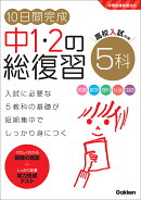 10日間完成　中1・2の総復習　5科