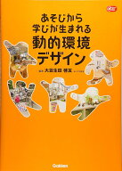 あそびから学びが生まれる動的環境デザイン （Gakken　保育　Books） [ 大豆生田 啓友 ]