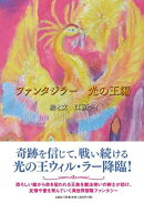 ファンタジラー 光の王編