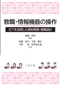 教職・情報機器の操作 ICTを活用した教材開発・授業設計 [ 高橋 参吉 ]