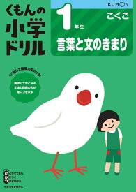 1年生言葉と文のきまり （くもんの小学ドリル国語）