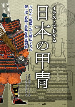 楽天ブックス イラストでわかる日本の甲冑 古代から戦国 安土桃山までの鎧 兜 武器 馬具を徹底図解 渡辺信吾 ウエイド 本