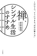 禅、シンプル生活のすすめ 1日ひとつ、すぐにできる“自分の整え方” （単行本） [ 枡野 俊明 ]