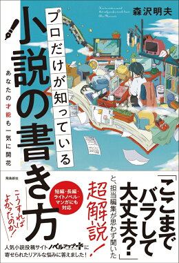 プロだけが知っている小説の書き方の書影