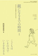 親になるまでの時間 前編 (ちいさい・おおきい・よわい・つよい No.115)