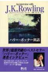 ハリー・ポッター裏話