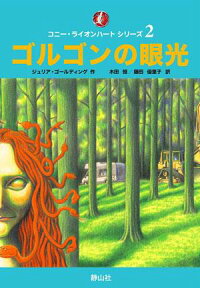楽天ブックス ゴルゴンの眼光 ジュリア ゴールディング 本