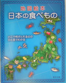 地図絵本日本の食べもの どこで何がとれるのかひと目でわかる [ 素朴社 ]