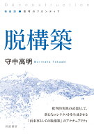 脱構築 （新装版 思考のフロンティア） [ 守中 高明 ]