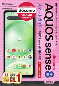 ゼロからはじめる　AQUOS sense8 SH-54D　スマートガイド　［ドコモ完全対応版］ [ 技術評論社編集部 ]