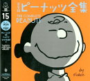 完全版　ピーナッツ全集　15