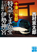 十津川警部　特急「しまかぜ」で行く十五歳の伊勢神宮