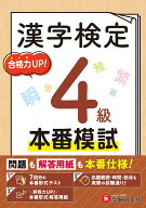 漢字検定　本番模試　4級 問題も解答用紙も本番仕様! [ 漢字検定研究会 ]