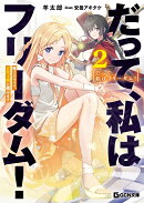 だって、私はフリーダム！　魔工士フェイ、古代文明に挑みます　2