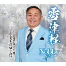 雪津軽