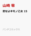 恋せよキモノ乙女 15