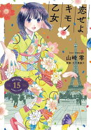 恋せよキモノ乙女 15