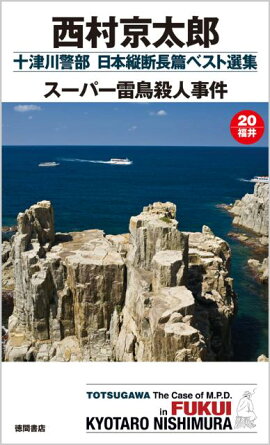 スーパー雷鳥殺人事件