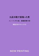 九足の靴で居残った男
