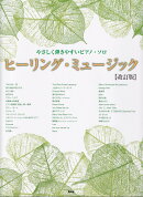 ヒーリング・ミュージック改訂版