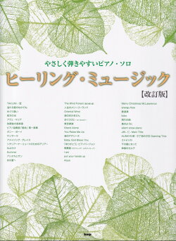 ヒーリング・ミュージック改訂版