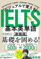 ビジュアルで覚える IELTS基本英単語［新装版］ [ 嶋津幸樹 ]