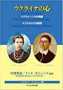 ウクライナの心