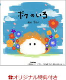 【楽天ブックス限定特典】ボクのいろ(複製サイン入りポストカード1枚)
