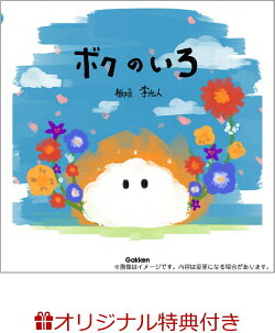 【楽天ブックス限定特典】ボクのいろ(複製サイン入りポストカード1枚)