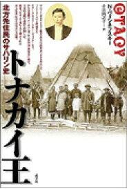 トナカイ王 北方先住民のサハリン史 [ ニコライ・ヴァシーリエヴィチ・ヴィシネフ ]