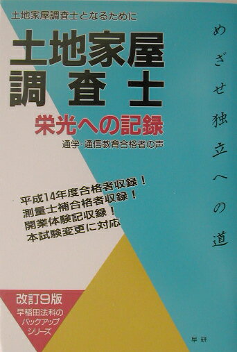 楽天ブックス: 土地家屋調査士栄光への記録改訂9版 - 土地家屋調査士と  