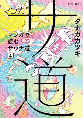 マンガ　サ道〜マンガで読むサウナ道〜（4）