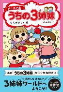 ジュニア版　うちの3姉妹　はじめまして編