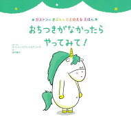 おちつきがなかったら　やってみて！ [ オーレリー・シアン・ショウ・シーヌ ]