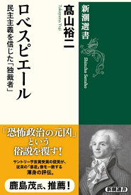 ロベスピエール 民主主義を信じた「独裁者」 （新潮選書） [ 高山 裕二 ]