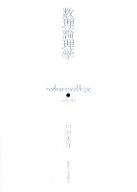 数理論理学 [ 戸次大介 ]