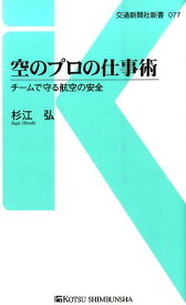 空のプロの仕事術 チームで守る航空の安全 （交通新聞社新書） [ 杉江弘 ]