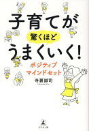 子育てが驚くほどうまくいく！　ポジティブマインドセット [ 寺裏　誠司 ]
