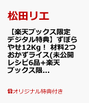 【楽天ブックス限定デジタル特典】ずぼらやせ12Kg！ 材料2つ おかずライス(未公開レシピ6品+楽天ブックス限定コラム ダウンロード)