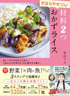 【楽天ブックス限定デジタル特典】ずぼらやせ12Kg！ 材料2つ おかずライス(未公開レシピ6品+楽天ブックス…
