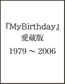『MyBirthday』愛蔵版1979〜2006