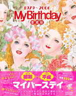 『My Birthday』愛蔵版1979～2006 [ MyBirthday編集部 ]
