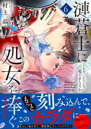 漣蒼士に処女を捧ぐ〜さあ、じっくり愛でましょうか6