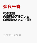 花の王国 向日葵のアルファと白薔薇のオメガ(仮)