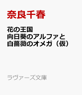 花の王国　向日葵のアルファと白薔薇のオメガ （ラヴァーズ文庫　LL-239） [ 犬飼のの ]