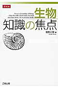 生物知識の焦点