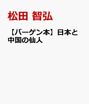 仙人に関する書籍4冊セット 仙人に関する書籍4冊セット 71QkxtKu1QL.jpg
