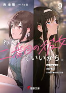 わたし、二番目の彼女でいいから。9