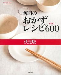 毎日のおかずレシピBEST600