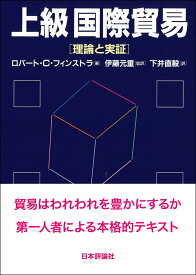 上級国際貿易 理論と実証 [ ロバート・C・フィンストラ ]